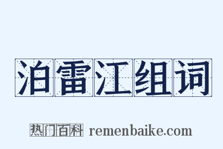 泊雷江组词是什么意思的图片